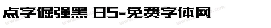 点字倔强黑 85字体转换
